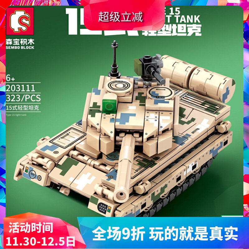 森宝军事系列15式轻型坦克