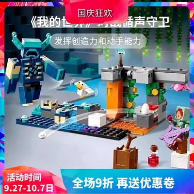 积木我的世界21274对战循声守卫