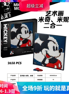 艺术生活系列31202迪士尼米奇米妮儿童拼装中国积木玩具