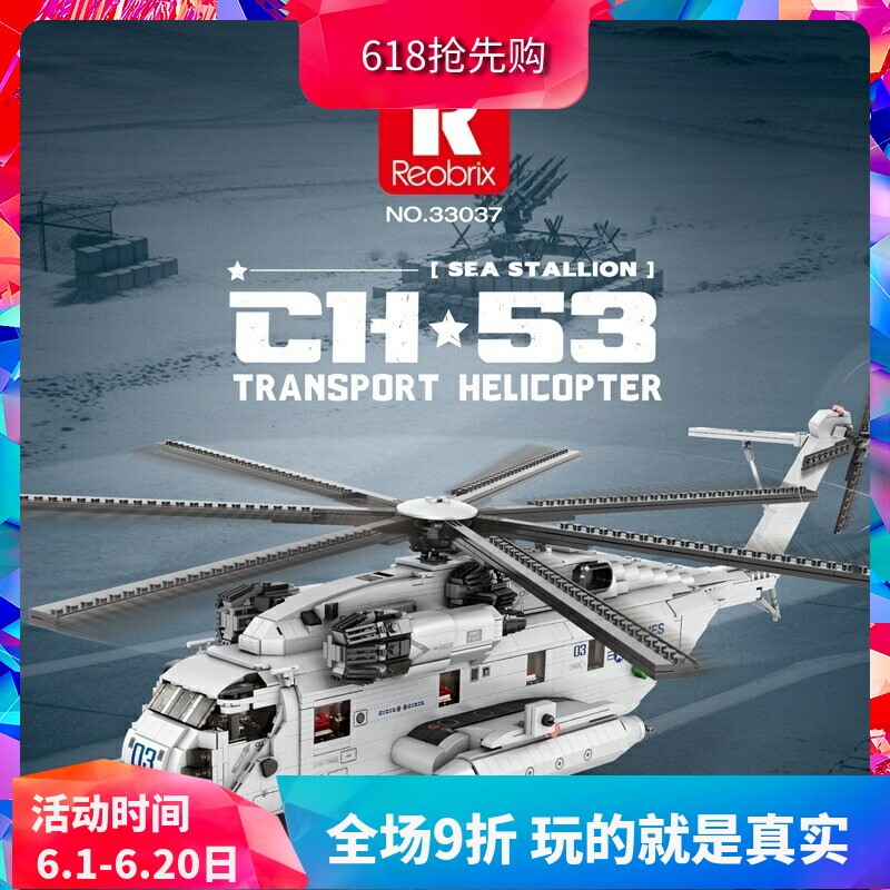 臻砖军事CH-53E海上种马运输直升机男孩拼装积木飞机玩具33037