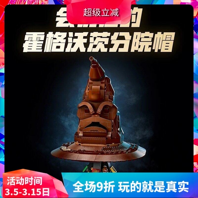 哈利波特分院帽76429积木