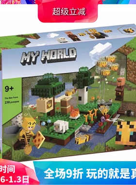 我的世界系列养蜂场21165儿童益智拼装中国积木玩具礼物11581