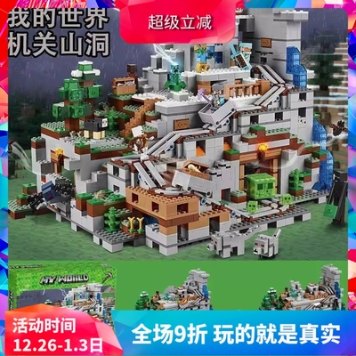 中国积木我的世界完整版大型山洞机关21137儿童拼装男孩玩具礼物