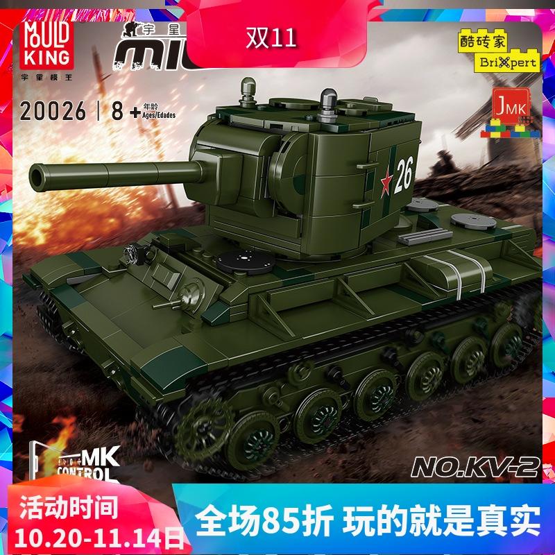 宇星模王军事遥控KV-2坦克积木