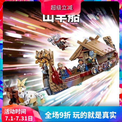 超级英雄76208山羊船雷神