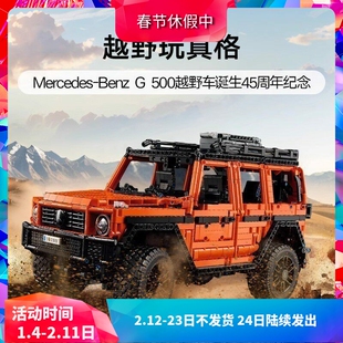 中国积木机械组42177梅赛德斯奔驰大G500越野车男孩拼装玩具礼物