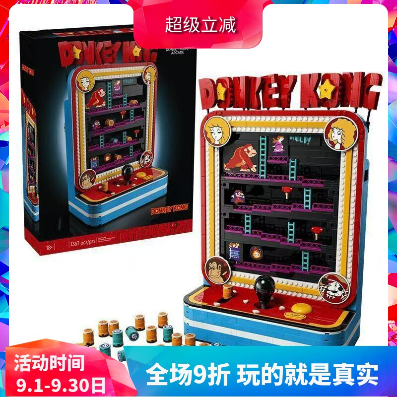 中国积木超级马力欧72051咚奇刚街机游戏机拼装马里奥玩具礼物