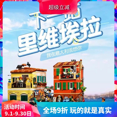 积木玩具21359意大利里维埃拉