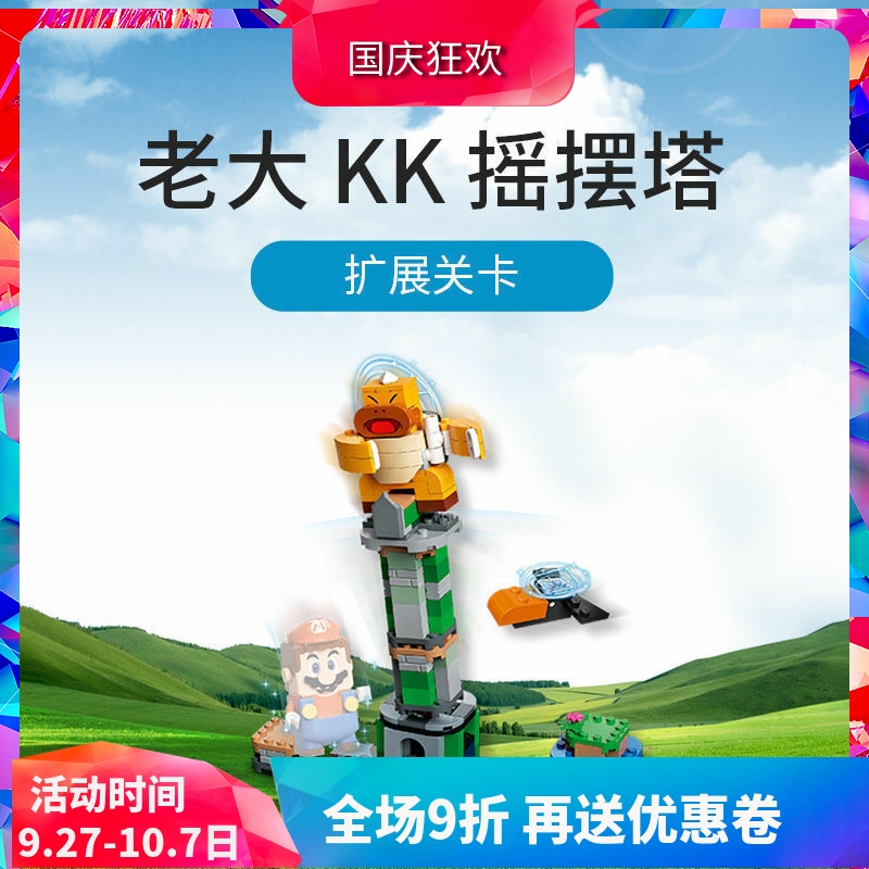 积木71388马里奥老大KK摇摆塔