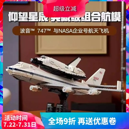 中国积木10360航天飞机运输机波音747男孩子拼装玩具儿童礼物模型