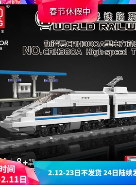 宇星和谐号CRH380A型电力动车组火车高铁轻轨拼装积木玩具12021