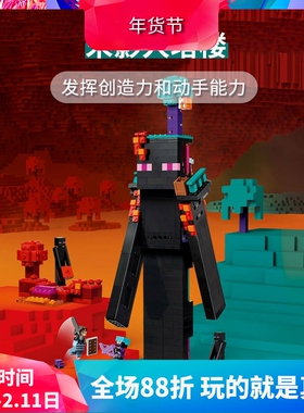 中国积木我的世界系列21279末影人塔楼男女孩拼装玩具儿童节礼物