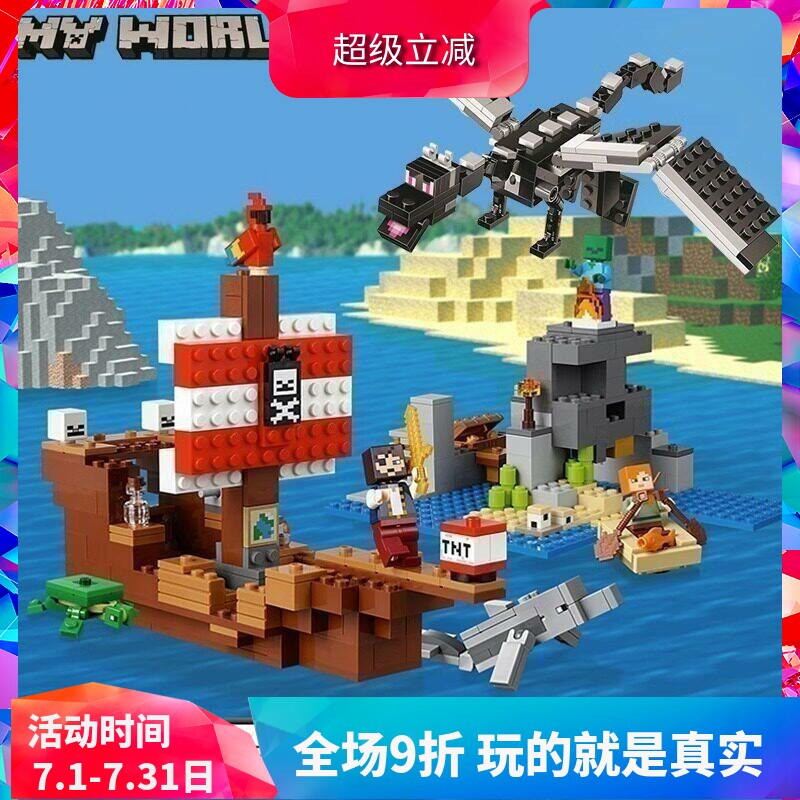 中国积木我的世界海盗船大冒险21152儿童拼装玩具男孩子礼物11170
