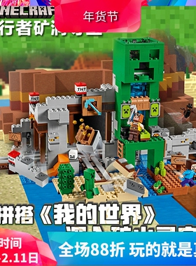 我的世界21155爬行者矿洞寻宝儿童益智拼装中国积木男孩玩具11363
