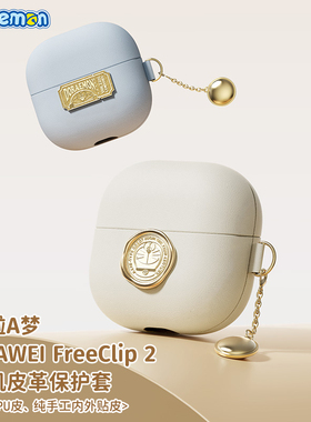 ROCK华为freeclip2耳机保护壳保护套蓝牙耳机freeclip耳机壳包皮革收纳盒耳夹耳机哆啦A梦联名款高级外壳官方