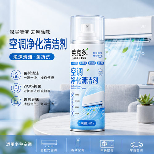 莱克多空调净化清洁剂免拆洗家用强力去污洗内外机专用净化清洁剂