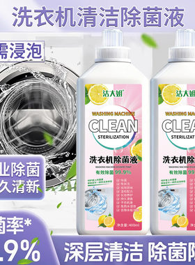 洁大姐洗衣机除菌液温和不伤机多重洁净有效分解污垢洗衣液除菌液