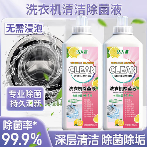 洁大姐洗衣机除菌液温和不伤机多重洁净有效分解污垢洗衣液除菌液