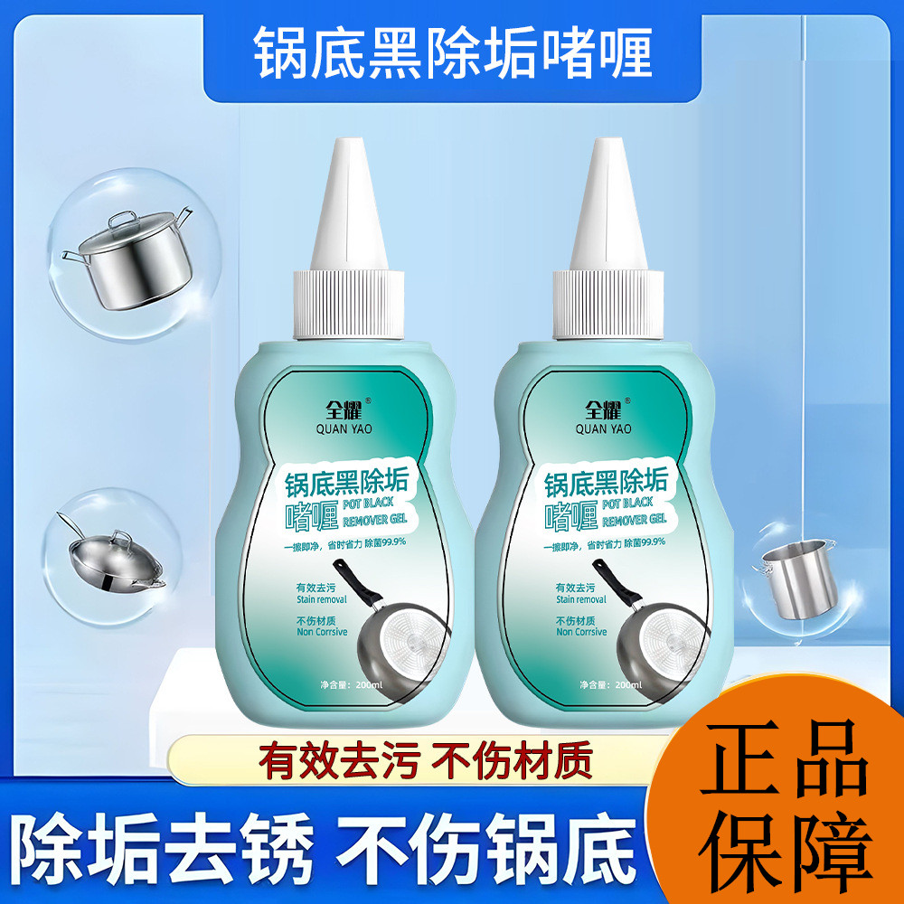 全耀锅底黑除垢啫喱家用不锈钢厨具污渍厨房清洁剂锅底黑垢除黑剂