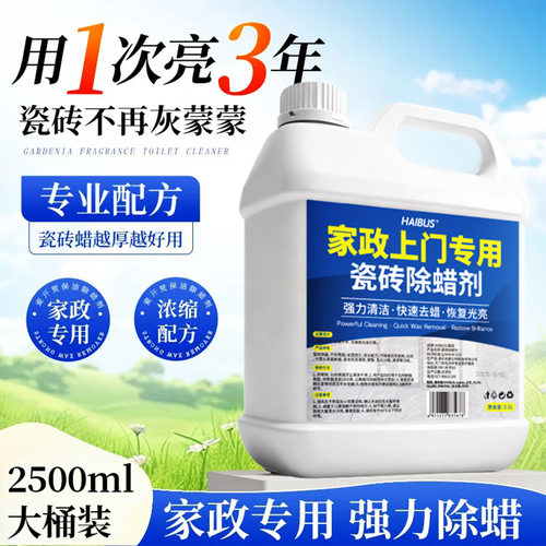 HAIBUS家政上门专用瓷砖除蜡剂增亮地板砖清洗去腊新房开测试去渍