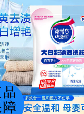 清莱姿大白彩漂速洗粉白衣还原剂白色衣物去除染色去渍去黄不伤衣