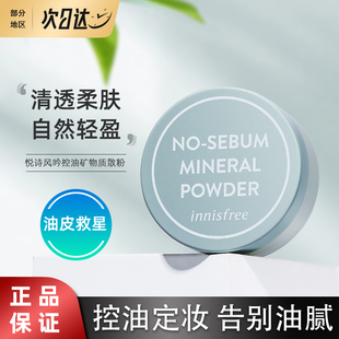 innisfree悦诗风吟持久不脱妆矿物质蜜粉饼干散粉定妆控油油皮