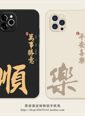 平安喜乐~国风书法iphone17Air苹果16promax手机壳P70华为mate60小米15红米k80荣耀300适用vivoX200s软一加14