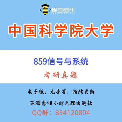 中国科学院大学859信号与系统考研信号全程班历年真题咨询答疑
