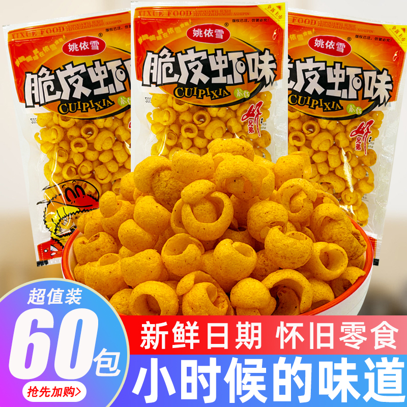 姚依雪脆皮蝦味蝦片素食兒時(shí)校園經(jīng)典懷舊膨化解饞宿舍小零食擺攤