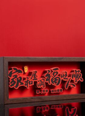 《家和屋润》新中式相框字画摆台乔迁之喜庆文字摆件家居客厅装饰