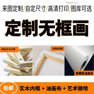 高清艺术微喷油画布无框画可定制