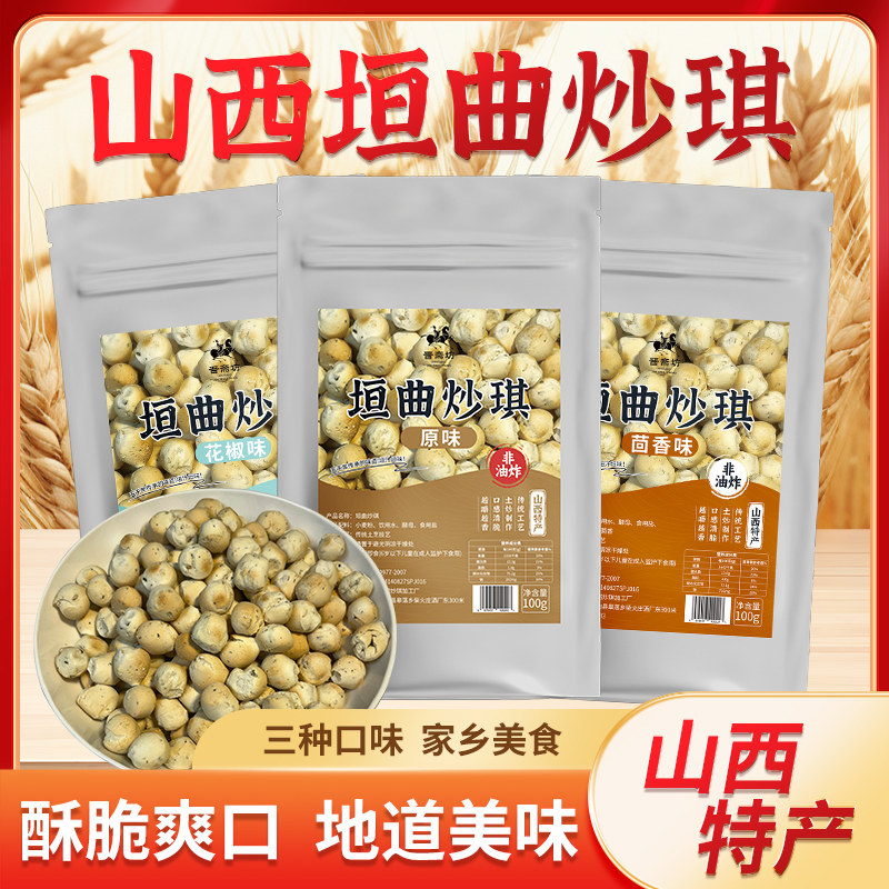 晋斋坊山西非遗土特产原味垣曲炒琪营养健康美味零食小吃