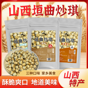 晋斋坊山西非遗土特产原味垣曲炒琪营养健康美味零食小吃