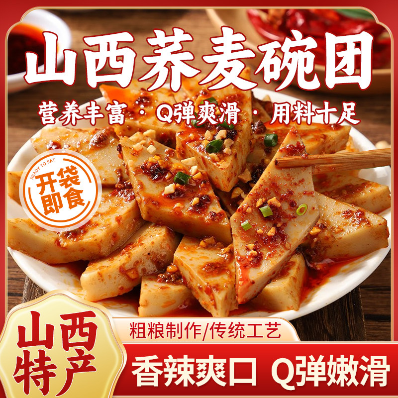 山西特产荞麦碗团低脂代餐粗粮开袋即食香辣爽口的休闲小吃