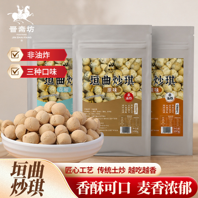 晋斋坊山西非遗土特产原味垣曲炒琪营养健康美味零食小吃
