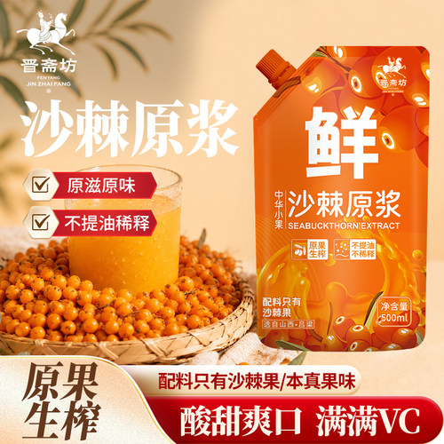 沙棘纯原浆500ml/袋产地山西新鲜榨汁优质小果营养即饮