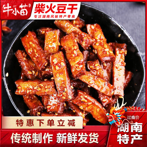 湖南风味柴火豆干500g香干豆制品