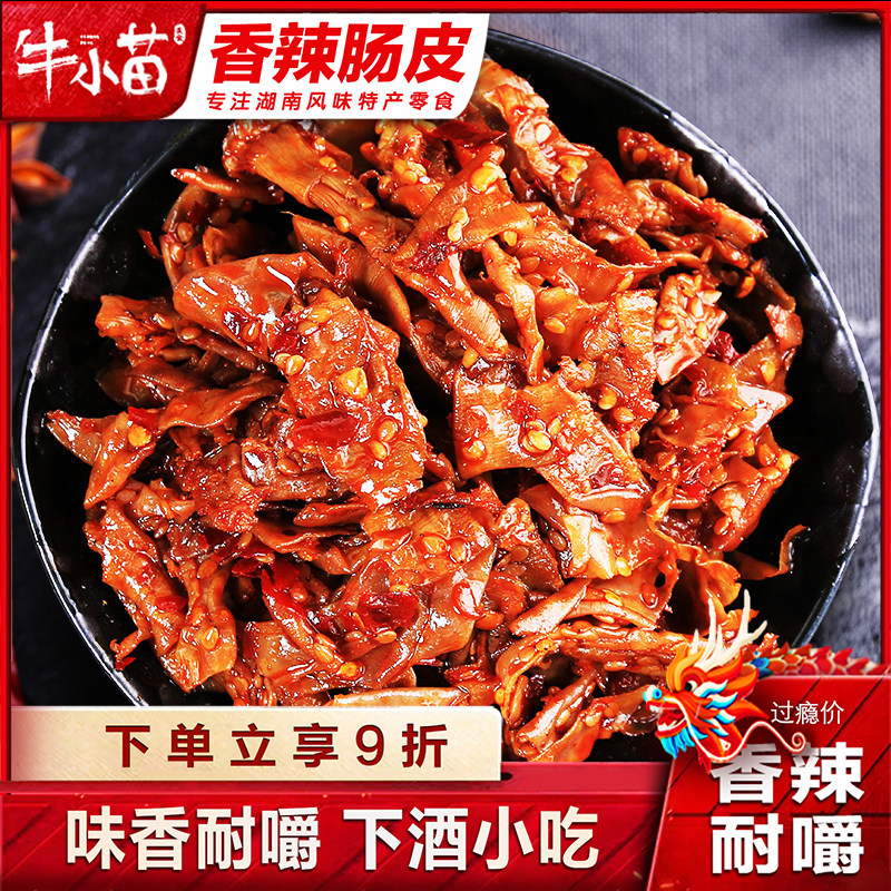 湖南自制香辣肠皮250g猪肉制品特色传统风味年货肉食麻辣零食小吃