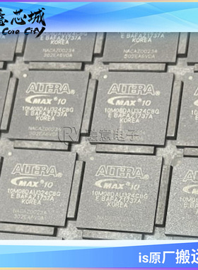 10M08DAU324C8G BGA 集成电路 芯片 长期供应 可编程逻辑器件