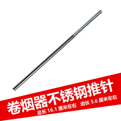 双轨手动卷烟器配件5.5-6.5mm-8.0卷烟机 推烟针不锈钢顶针零配件