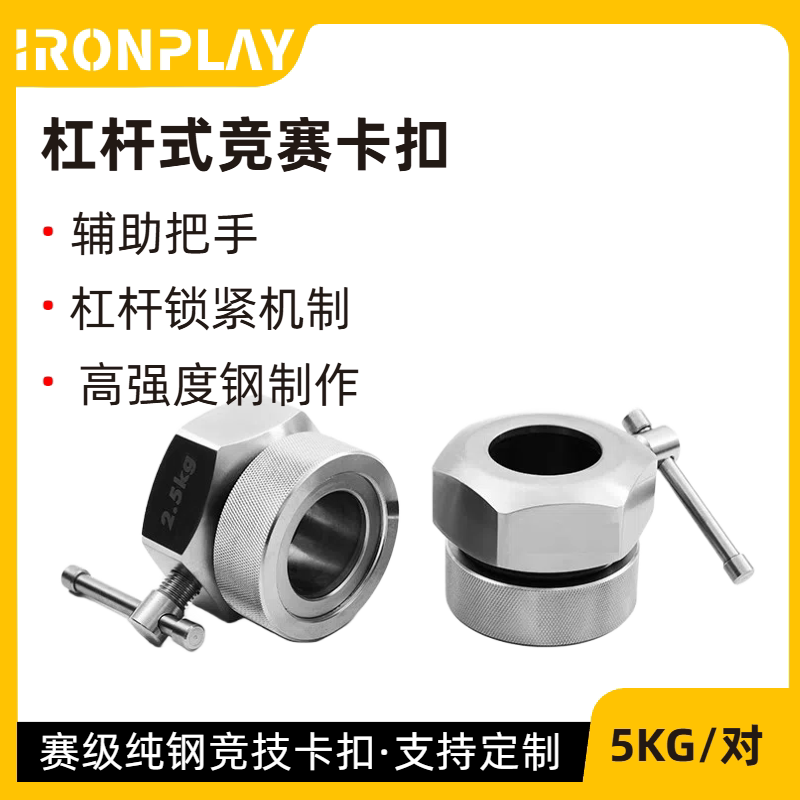 IRONPLAY杠杆式赛级杠铃卡扣举重杠铃竞赛专用快速固定锁扣配件
