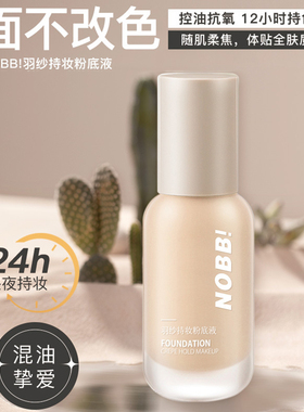 NOBB粉底液控油不脱妆遮瑕持久隔离BB霜持妆不卡粉防水防汗混油皮