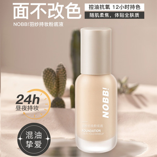 NOBB混油皮干皮持妆控油粉底液