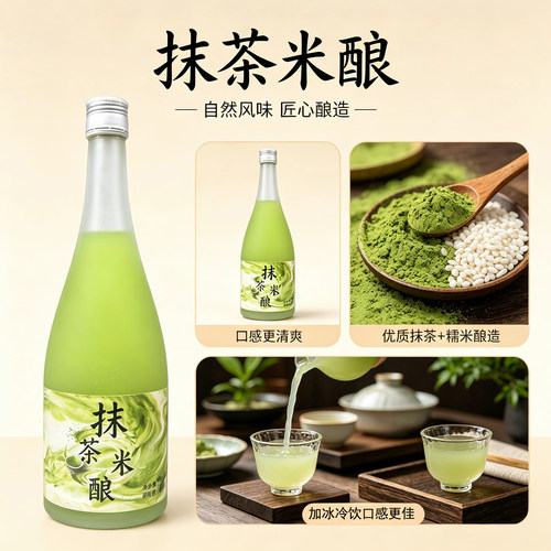 抹茶米酒微醺酒风味果酒