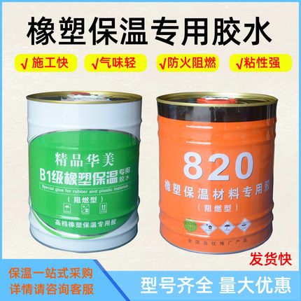 精品华美橡塑专用保温胶820黑胶快干型橡塑风管水管空调管板胶水