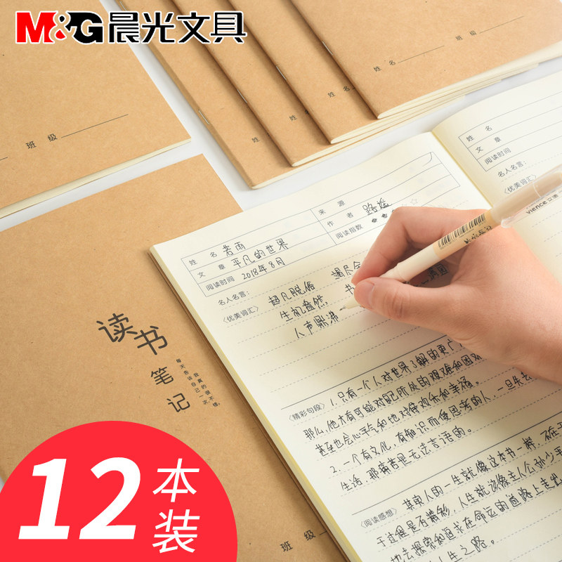 晨光读书笔记本小学生笔记本晨光