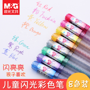 晨光儿童闪光笔学生用珠光彩色闪光啫喱笔网红荧光笔8色珠光笔绘