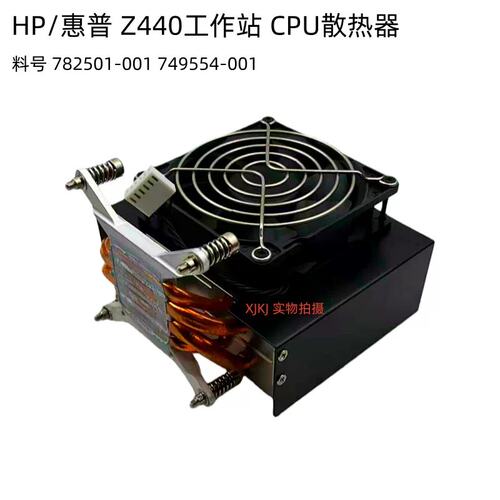 / Z440工作站 CPU散热器 782501-001 749554-001议价
