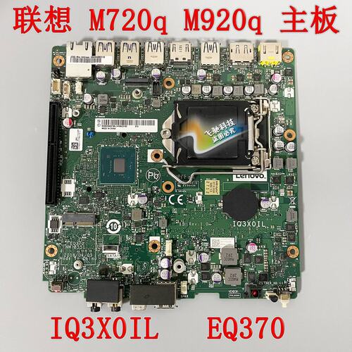 M720q M920q X 迷你主板IQ3X0IL 01LM294 01LM292 5B20U53824议价