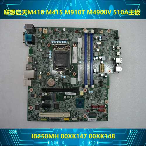 启天M410 M415 M910T M4900V 510A主板 IB250MH 00XK147 148议价